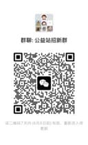 公益站招新群微信二维码